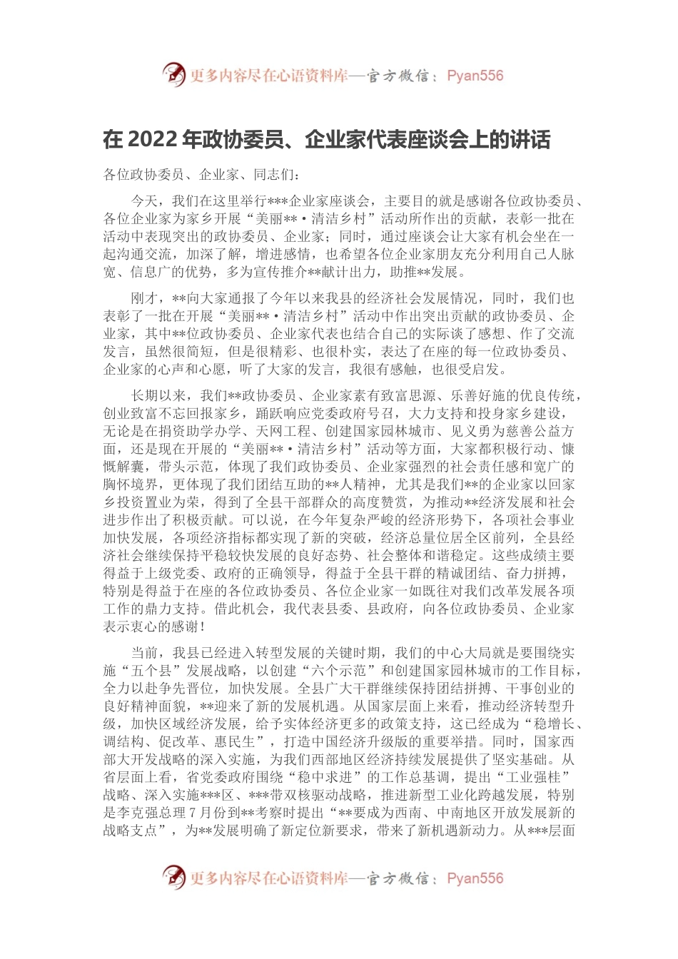 在2022年政协委员、企业家代表座谈会上的讲话.docx_第1页