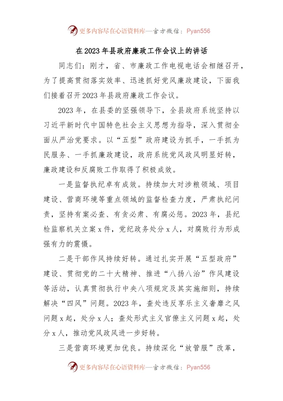 在2023年县政府廉政工作会议上的讲话.docx_第1页