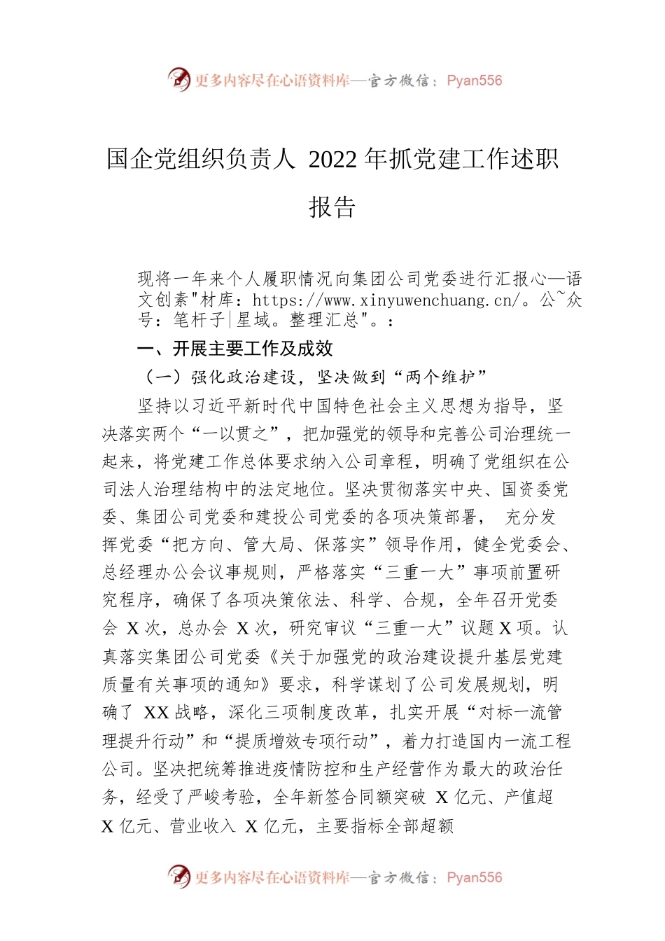 国企党组织负责人2022年抓党建工作述职报告.docx_第1页