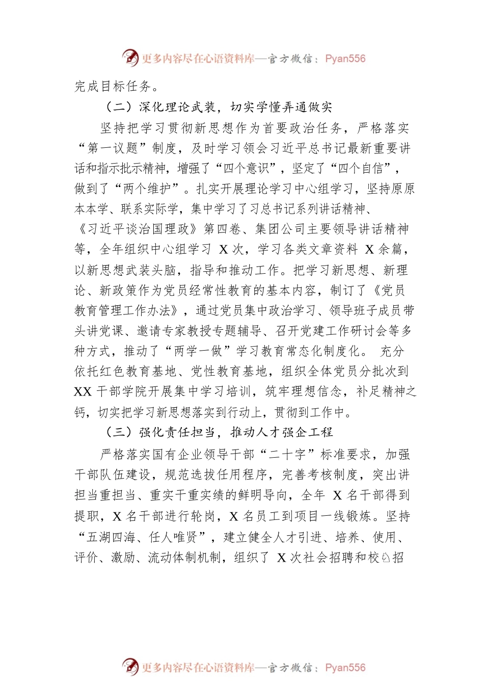 国企党组织负责人2022年抓党建工作述职报告.docx_第2页