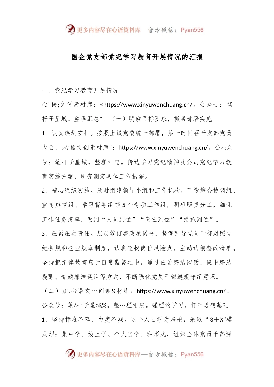 国企党支部党纪学习教育开展情况的汇报.docx_第1页