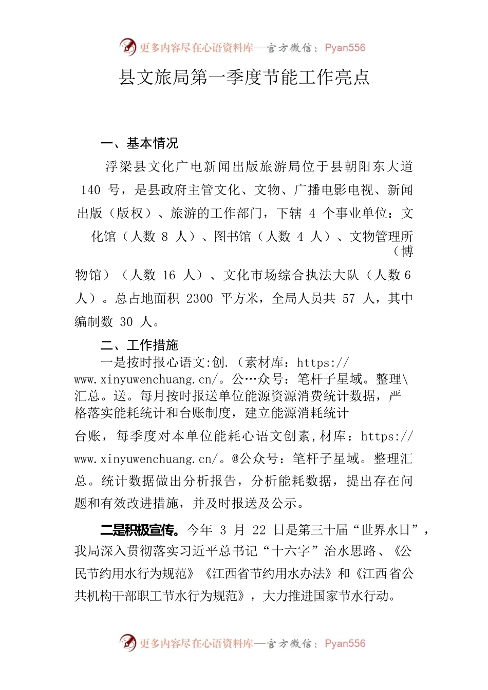 县文旅局第一季度节能工作亮点.docx_第1页