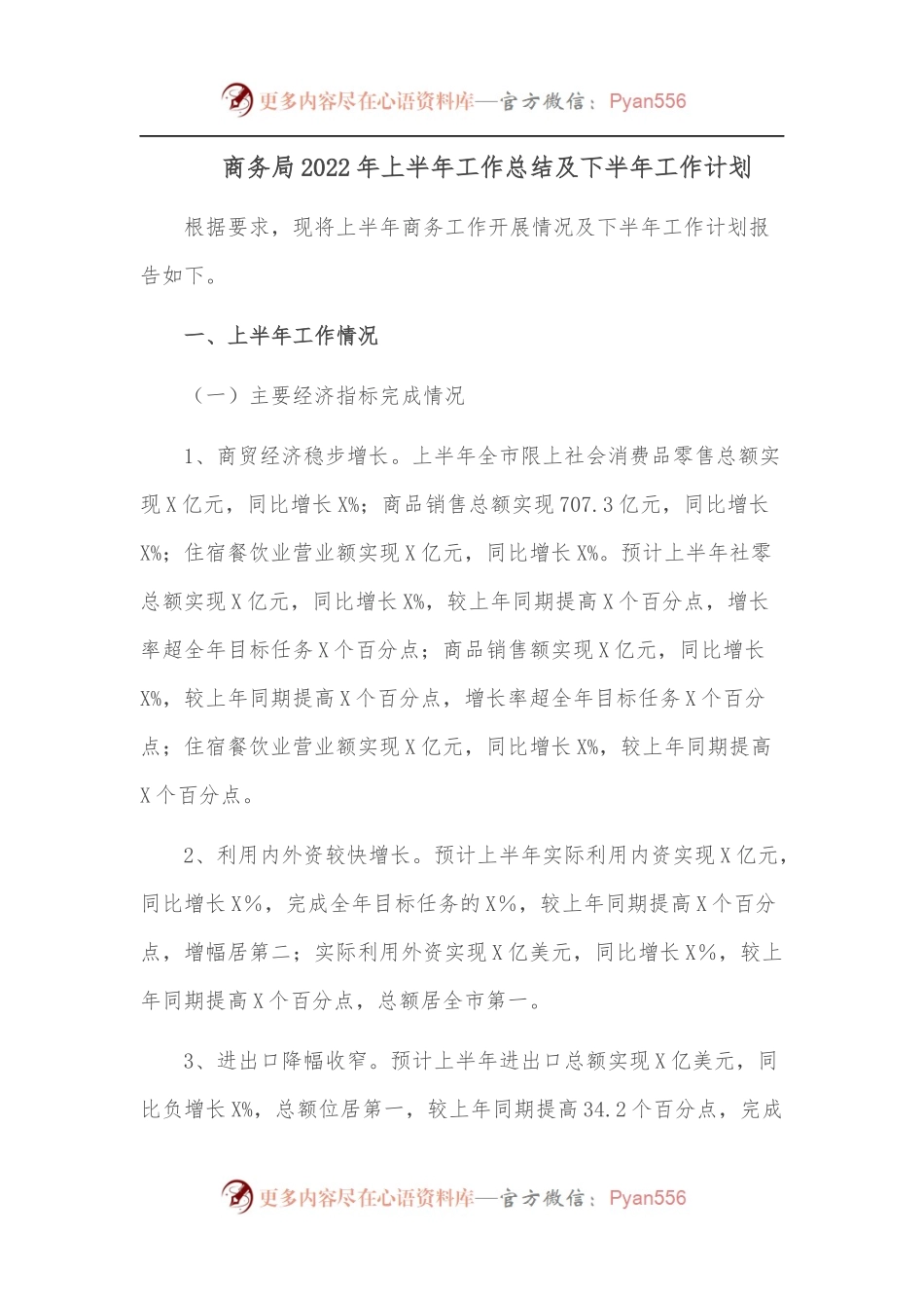 商务局2022年上半年工作总结及下半年工作计划.docx_第1页