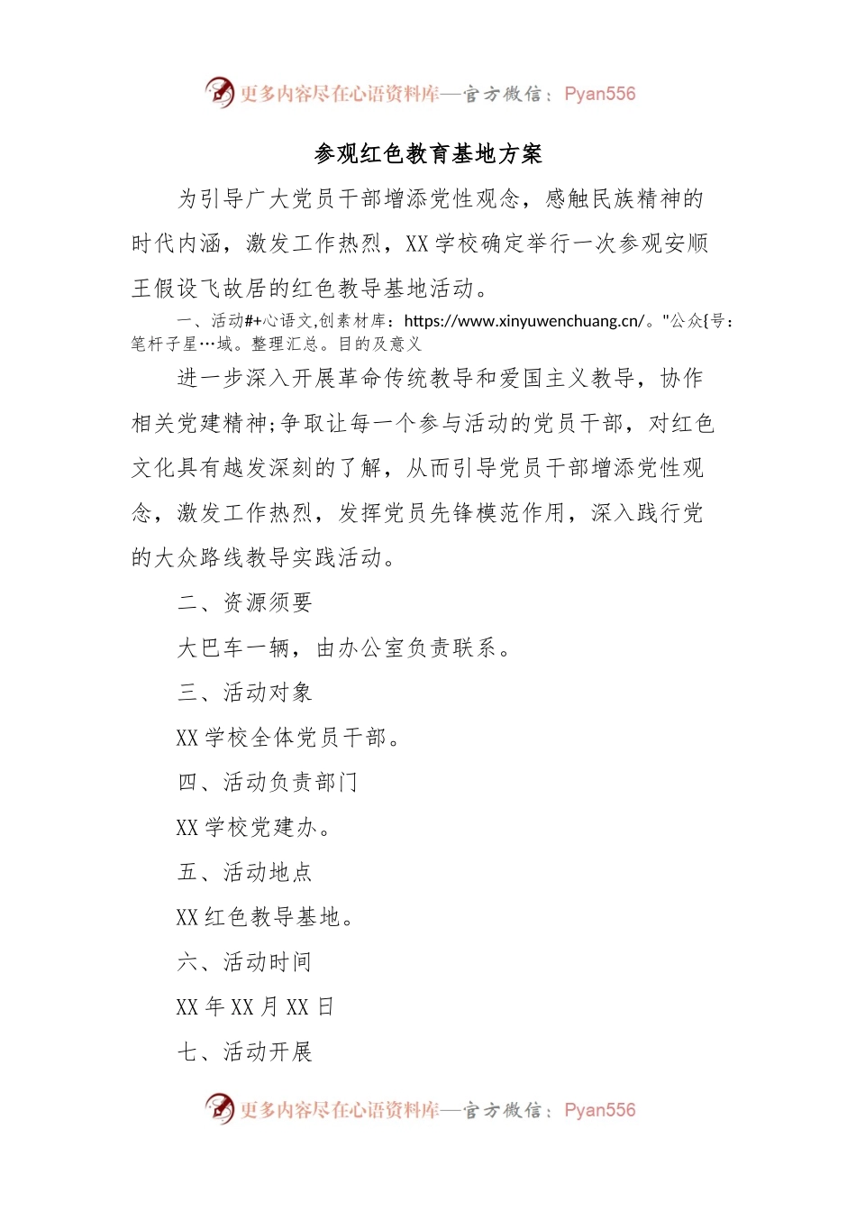参观红色教育基地方案.docx_第1页