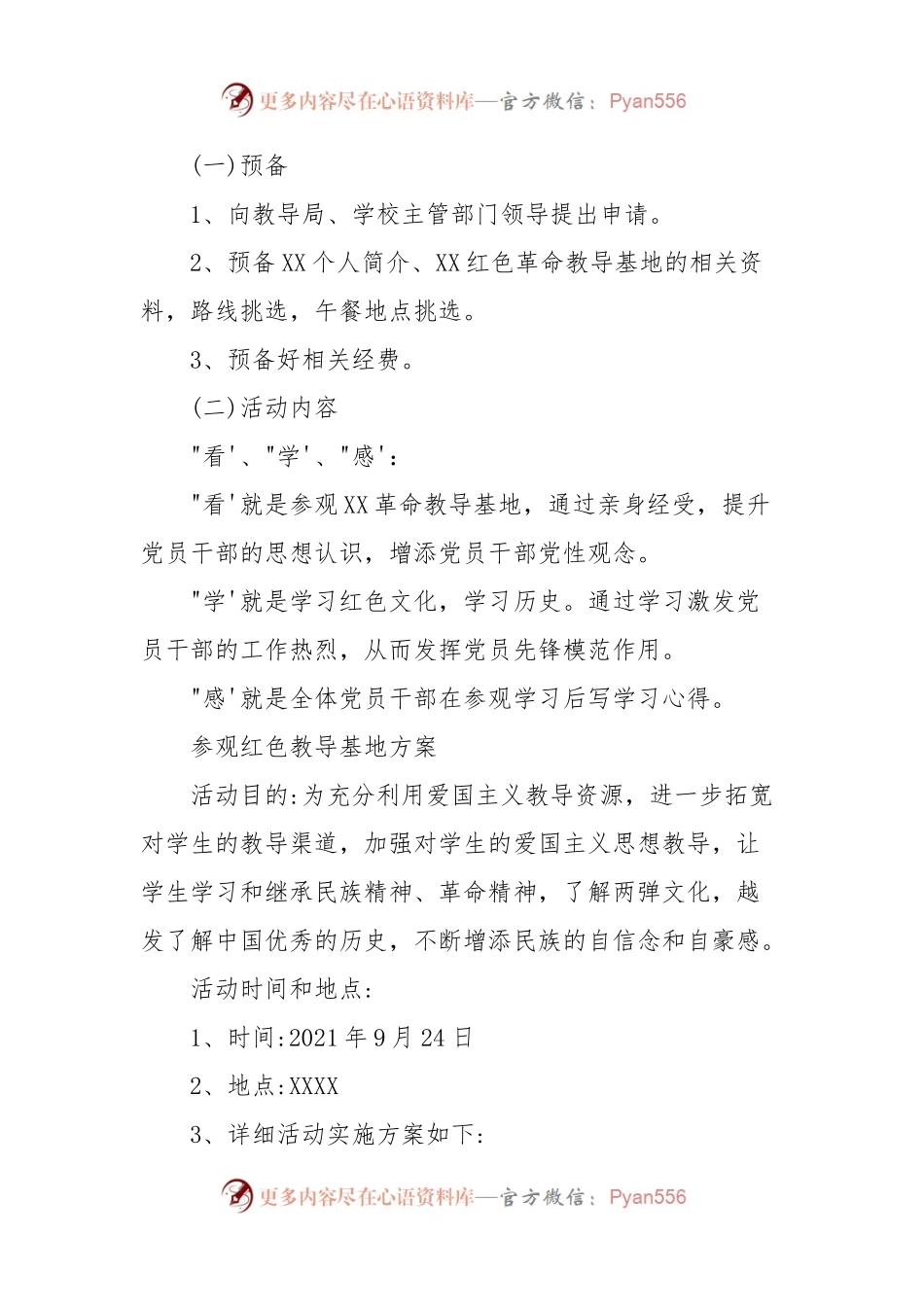 参观红色教育基地方案.docx_第2页