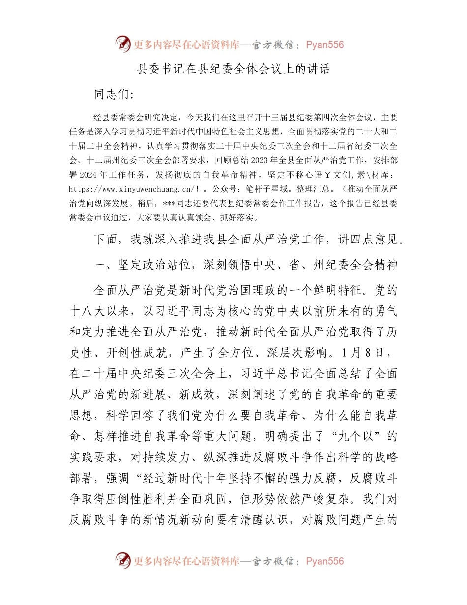 县委书记在县纪委全体会议上的讲话.docx_第1页