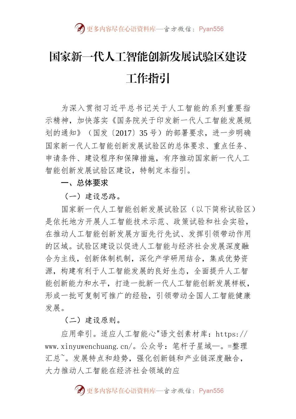 国家新一代人工智能创新发展试验区建设工作指引.docx_第1页