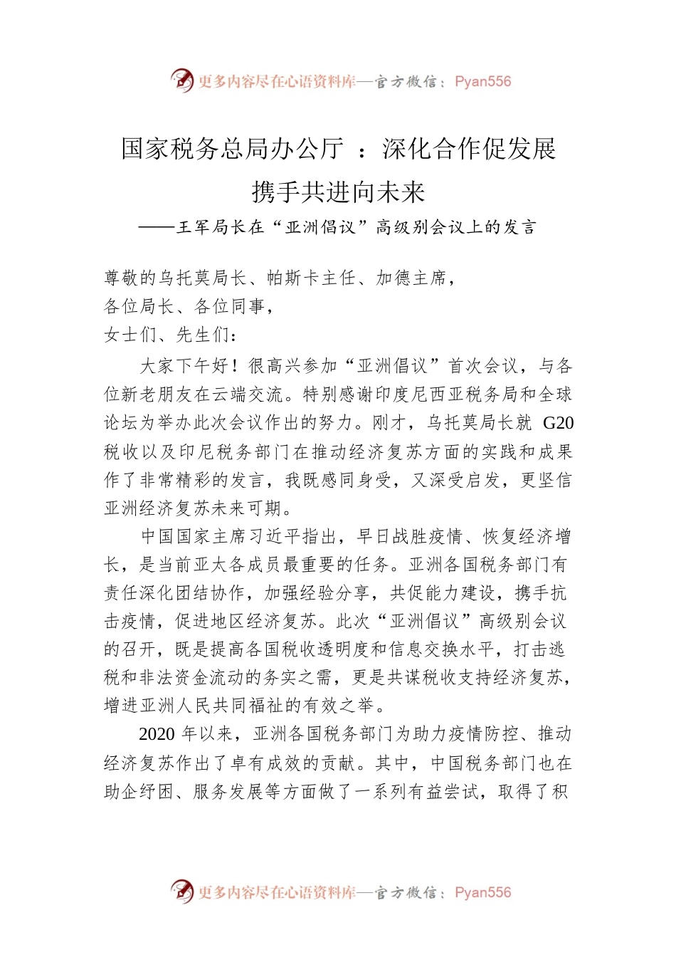国家税务总局党委书记、局长王军在“亚洲倡议”高级别会议上的发言.docx_第1页