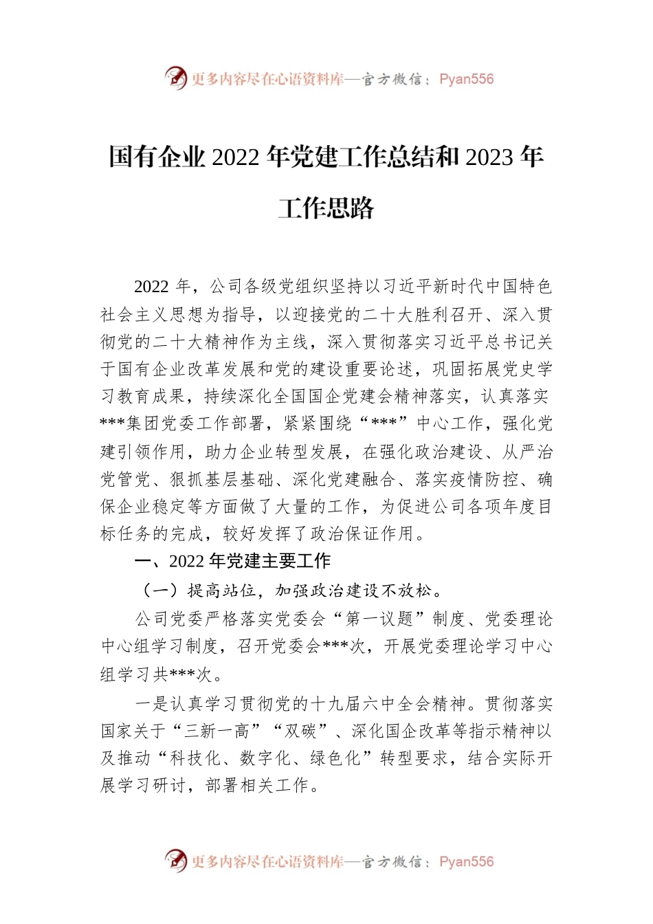 国有企业2022年党建工作总结和2023年工作思路.docx_第1页