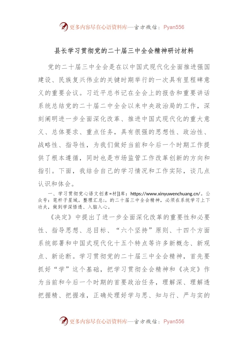县长学习贯彻党的二十届三中全会精神研讨材料.docx_第1页