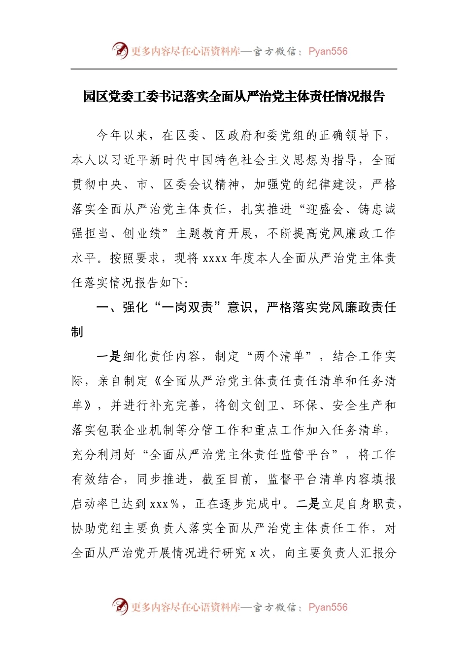 园区落实全面从严治党主体责任情况报告.docx_第1页