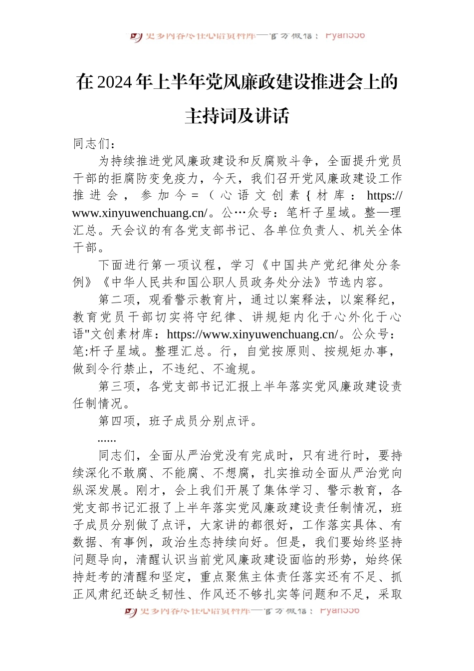 在2024年上半年党风廉政建设推进会上的主持词及讲话.docx_第1页
