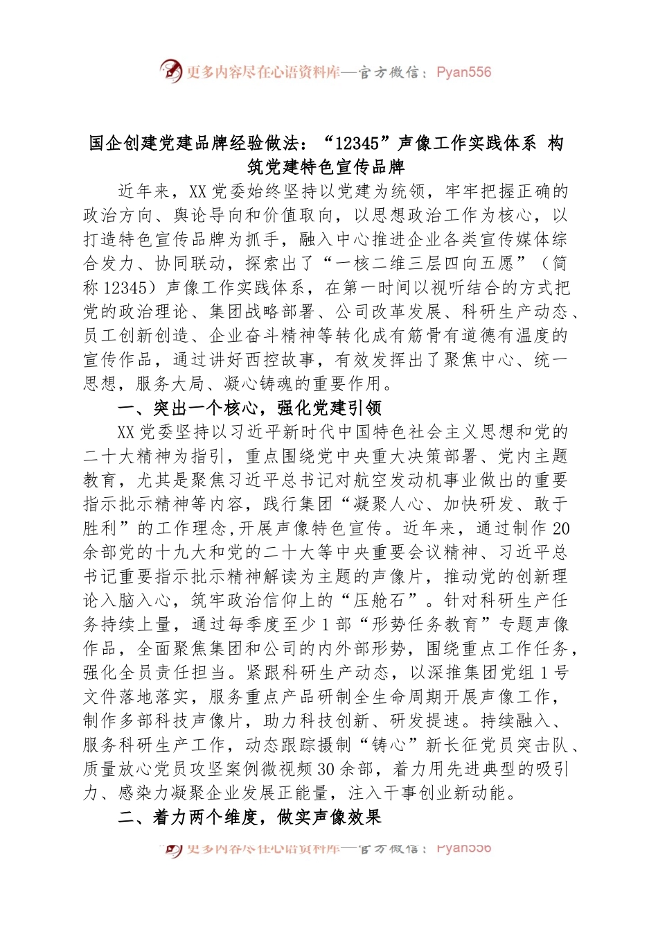 国企创建党建品牌经验做法：“12345”声像工作实践体系 构筑党建特色宣传品牌.docx_第1页