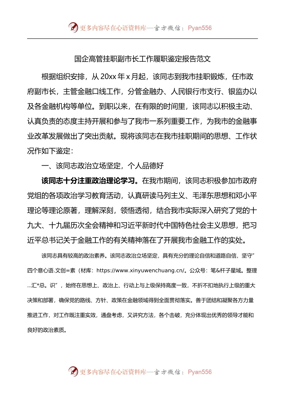 国企高管挂职副市长工作履职鉴定报告.docx_第1页