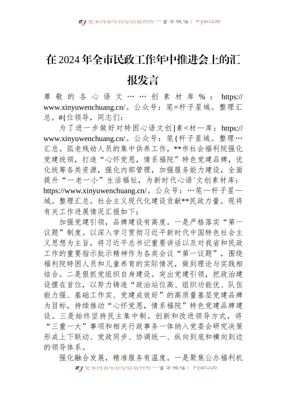 在2024年全市民政工作年中推进会上的汇报发言.docx_第1页