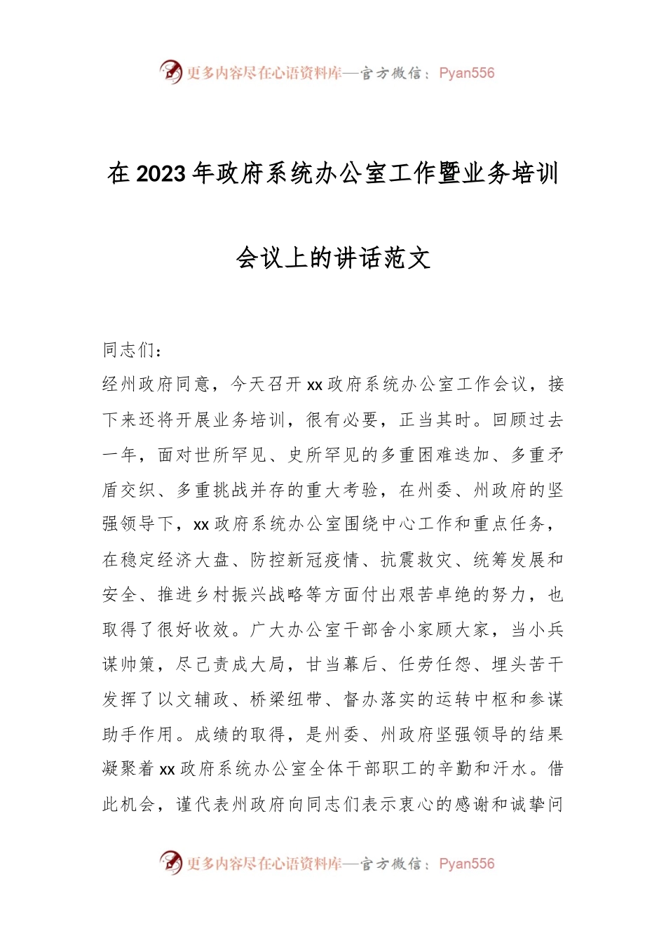 在2023年政府系统办公室工作暨业务培训会议上的讲话范文.docx_第1页