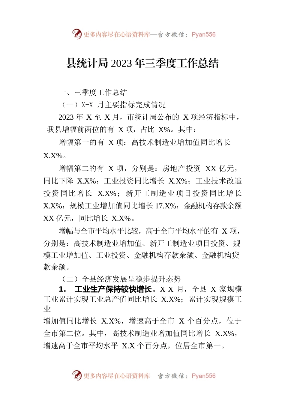 县统计局2023年三季度工作总结.docx_第1页