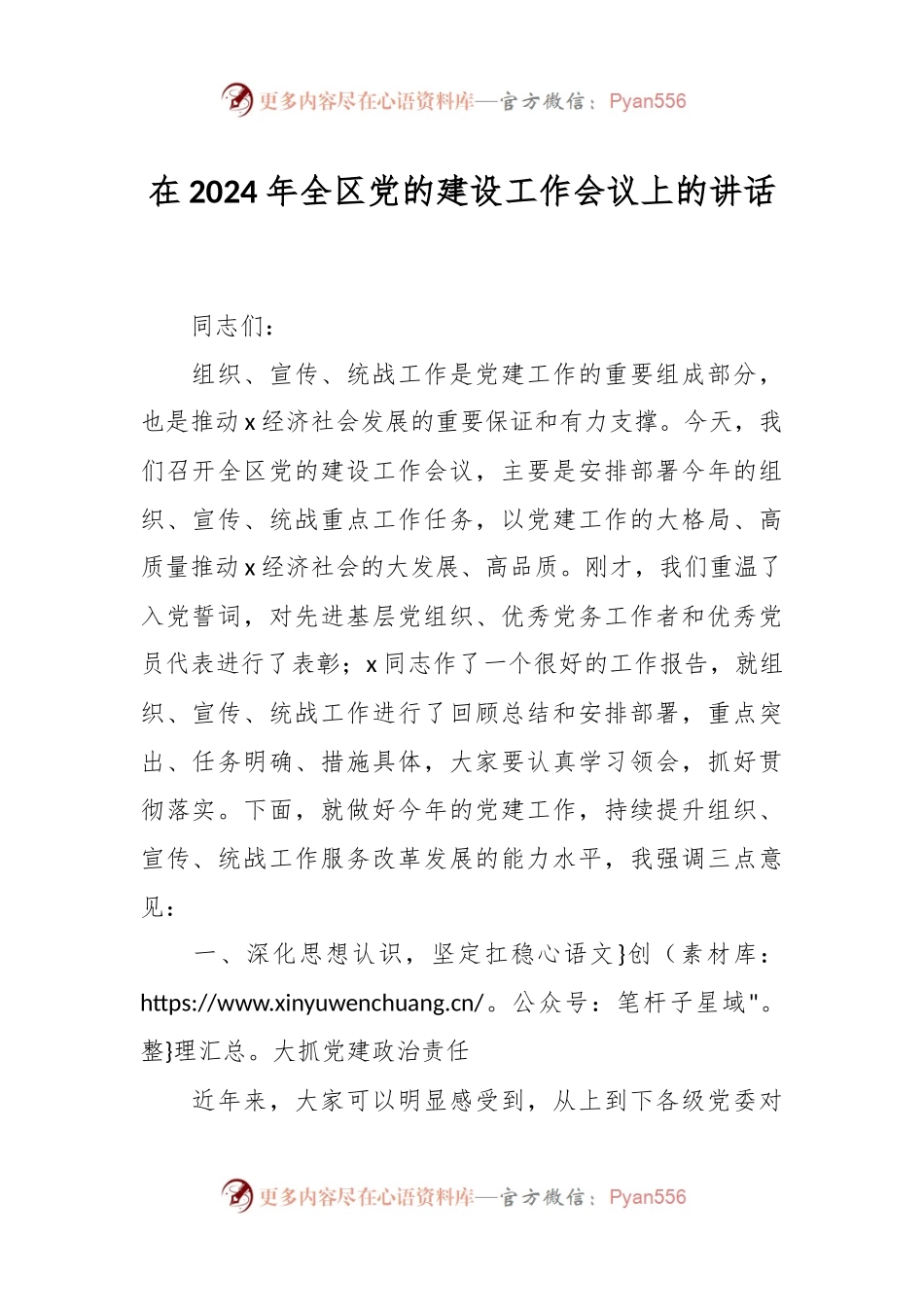 在2024年全区党的建设工作会议上的讲话.docx_第1页