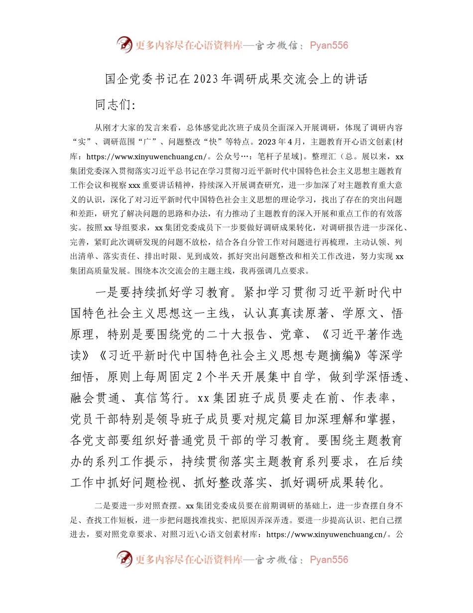 国企公司2023年调研成果交流会上的讲话.docx_第1页