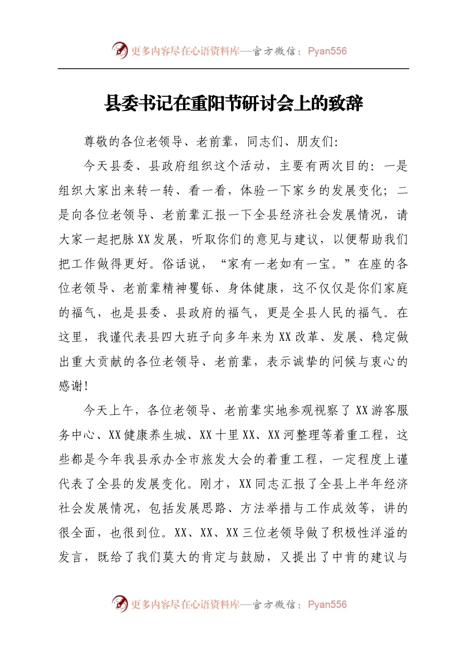 县委书记在重阳节研讨会上的致辞.docx_第1页