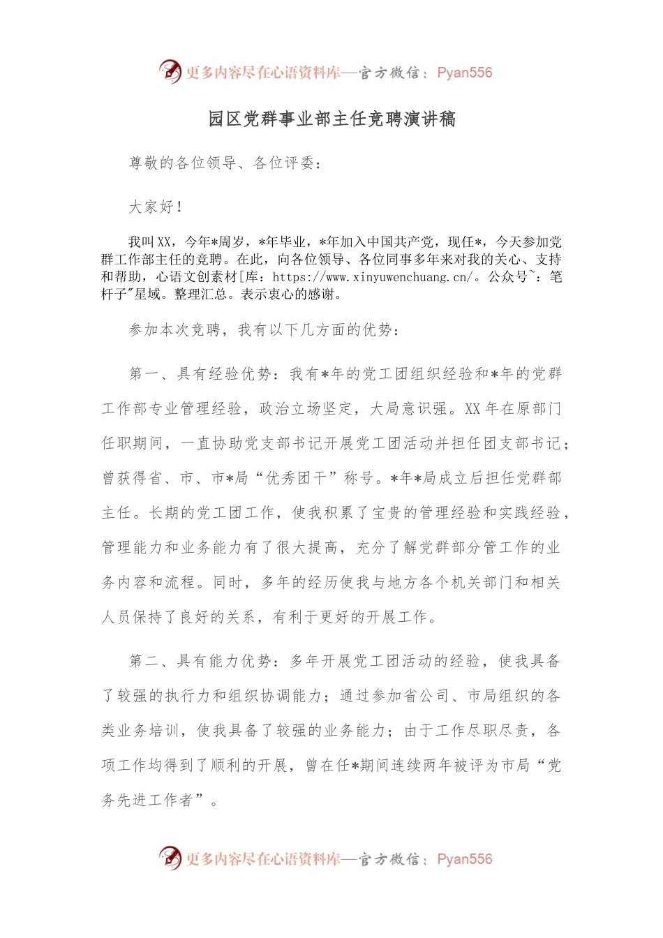 园区党群事业部主任竞聘演讲稿.docx_第1页