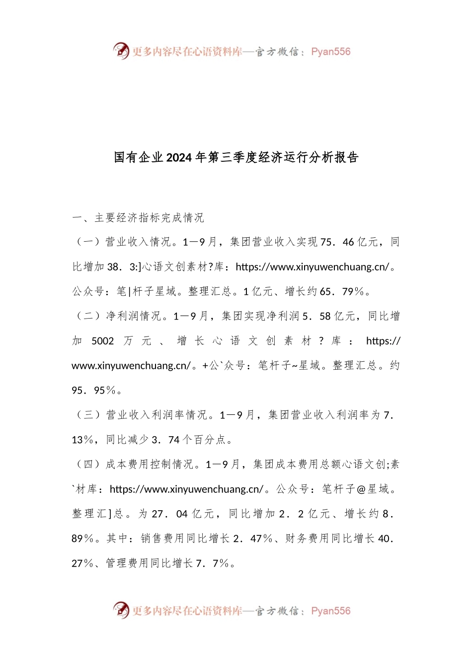 国有企业2024年第三季度经济运行分析报告.docx_第1页
