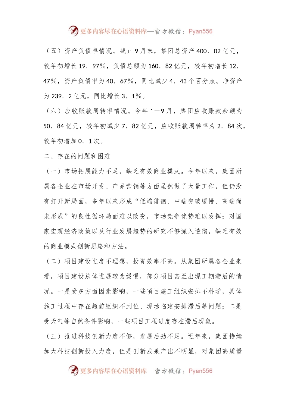 国有企业2024年第三季度经济运行分析报告.docx_第2页