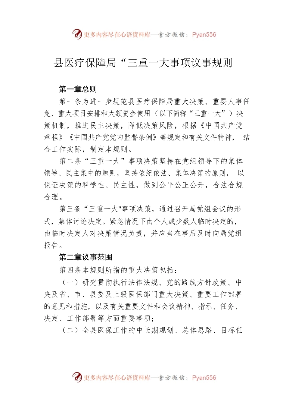 县医疗保障局“三重一大事项议事规则.docx_第1页