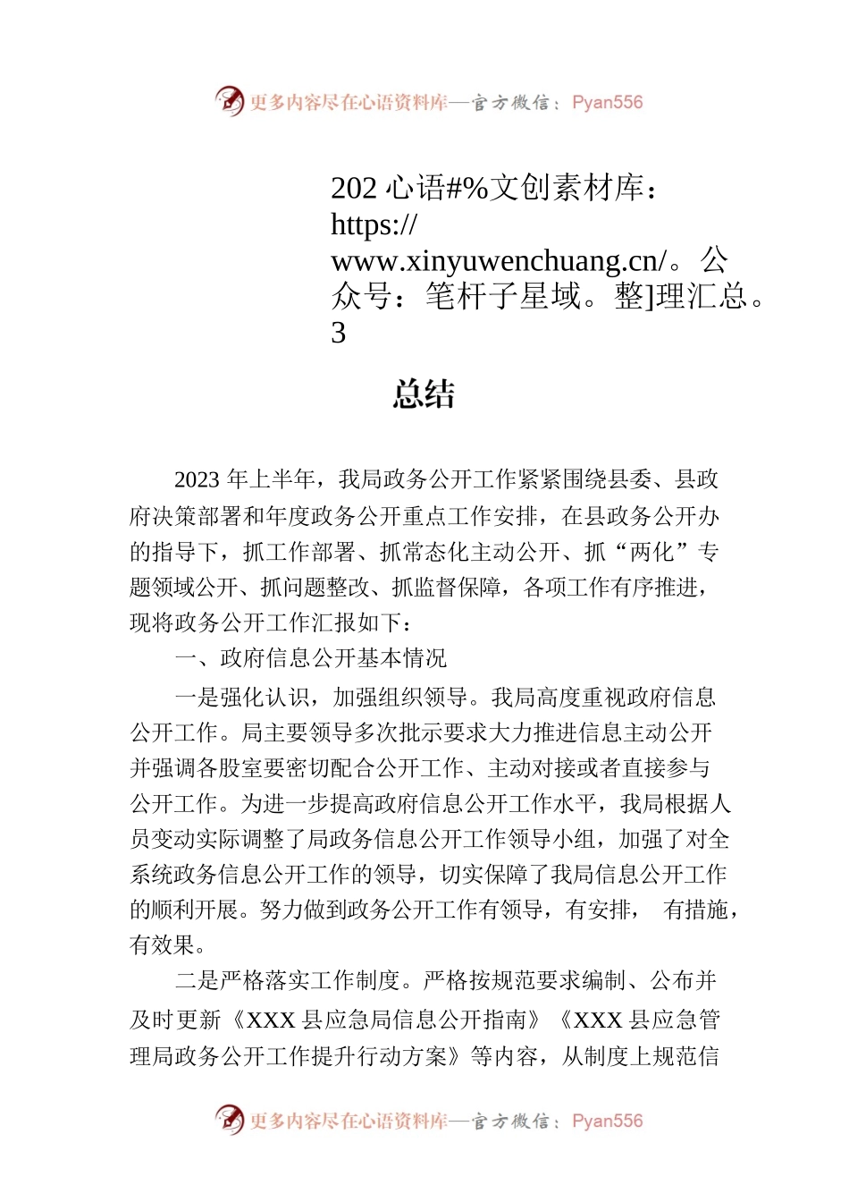 县应急管理局2023年上半年政务公开工作总结（20230630）.docx_第1页