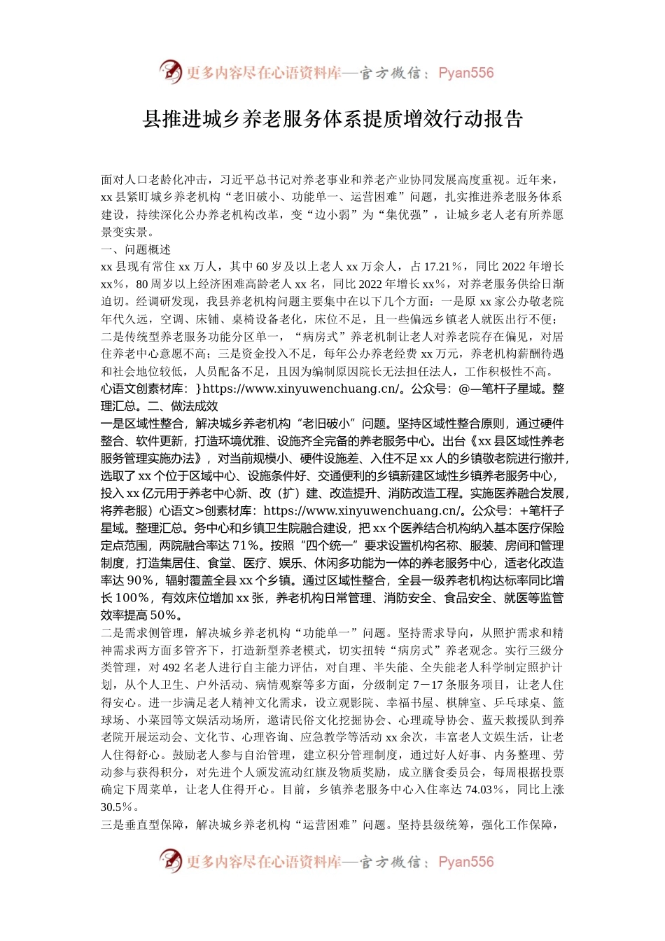 县推进城乡养老服务体系提质增效行动报告.docx_第1页
