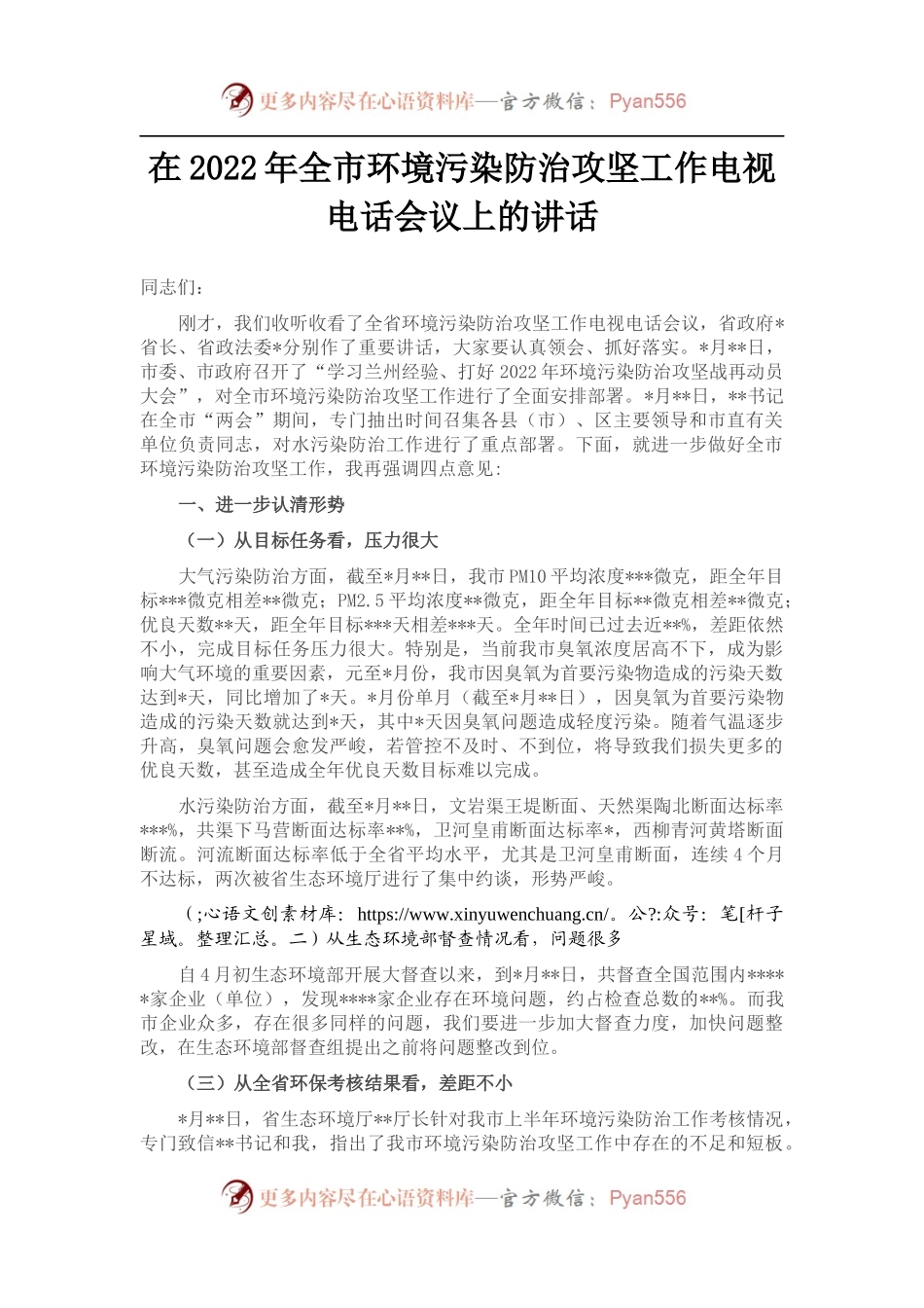在2022年全市环境污染防治攻坚工作电视电话会议上的讲话.docx_第1页