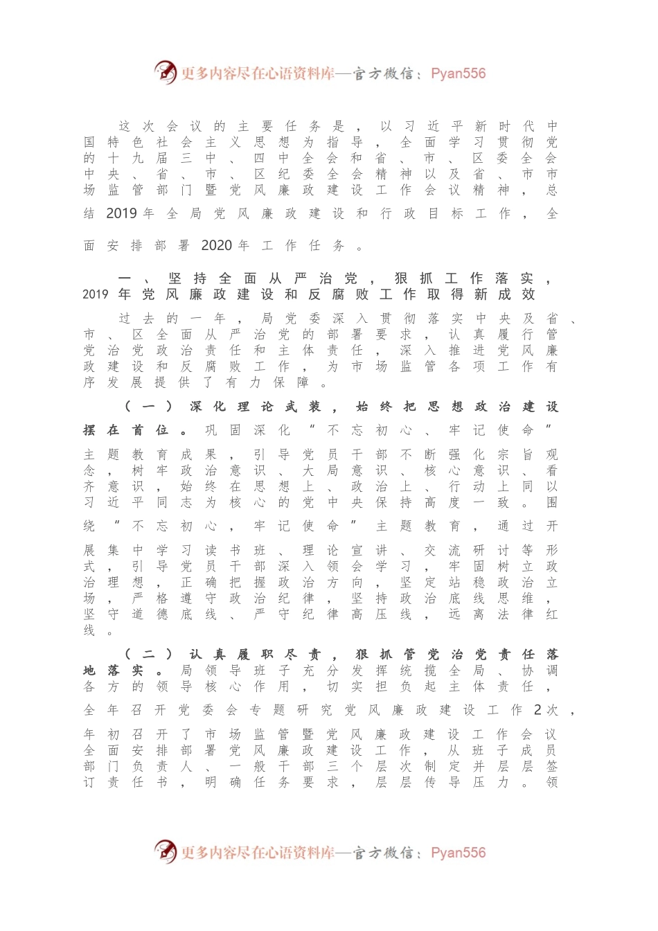 在2020年市场监管暨党风廉政建设工作会议上的讲话.docx_第2页