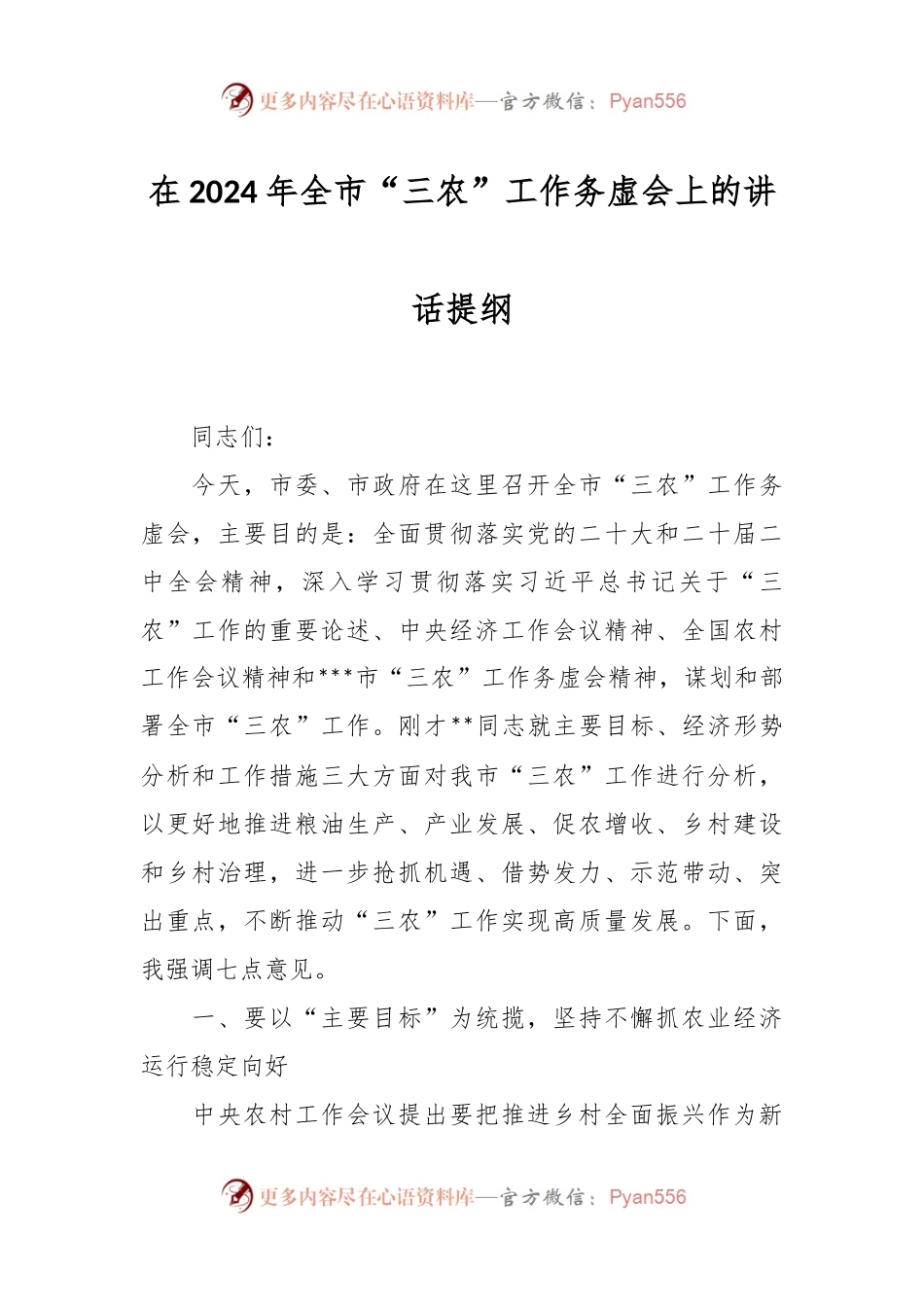 在2024年全市“三农”工作务虚会上的讲话稿提纲.docx_第1页