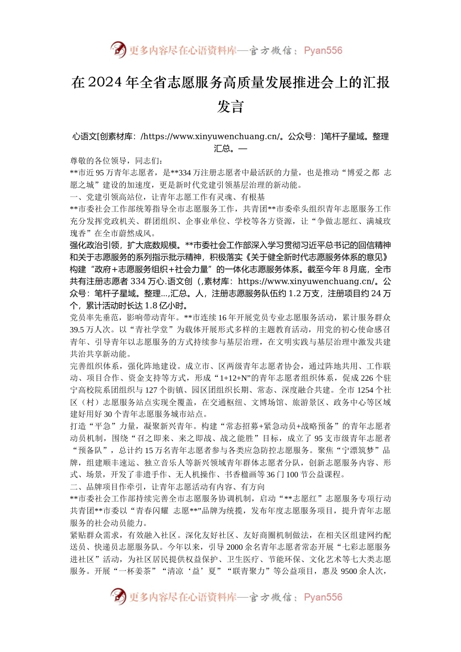 在2024年全省志愿服务高质量发展推进会上的汇报发言.docx_第1页