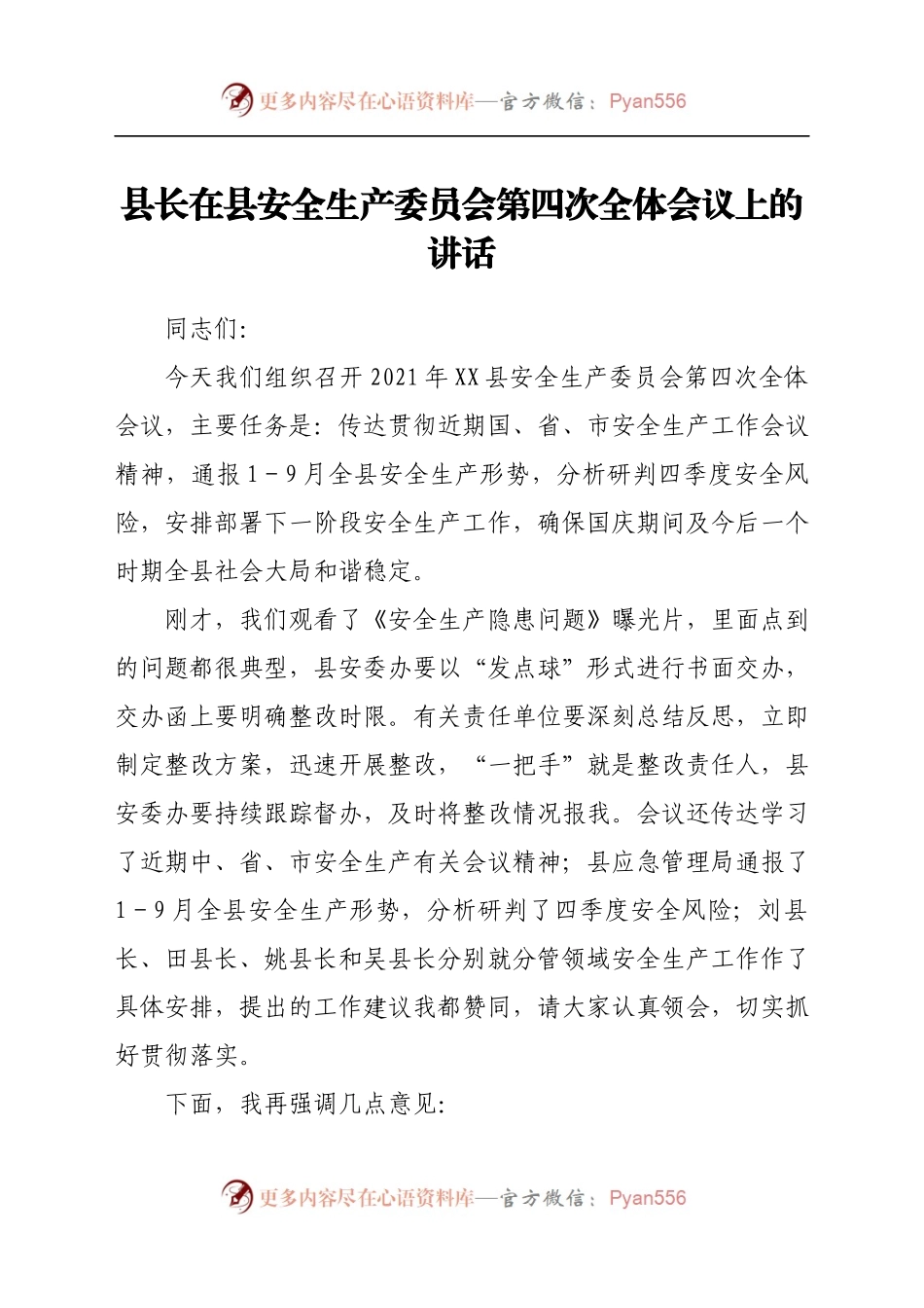 县长在县安全生产委员会第四次全体会议上的讲话.docx_第1页