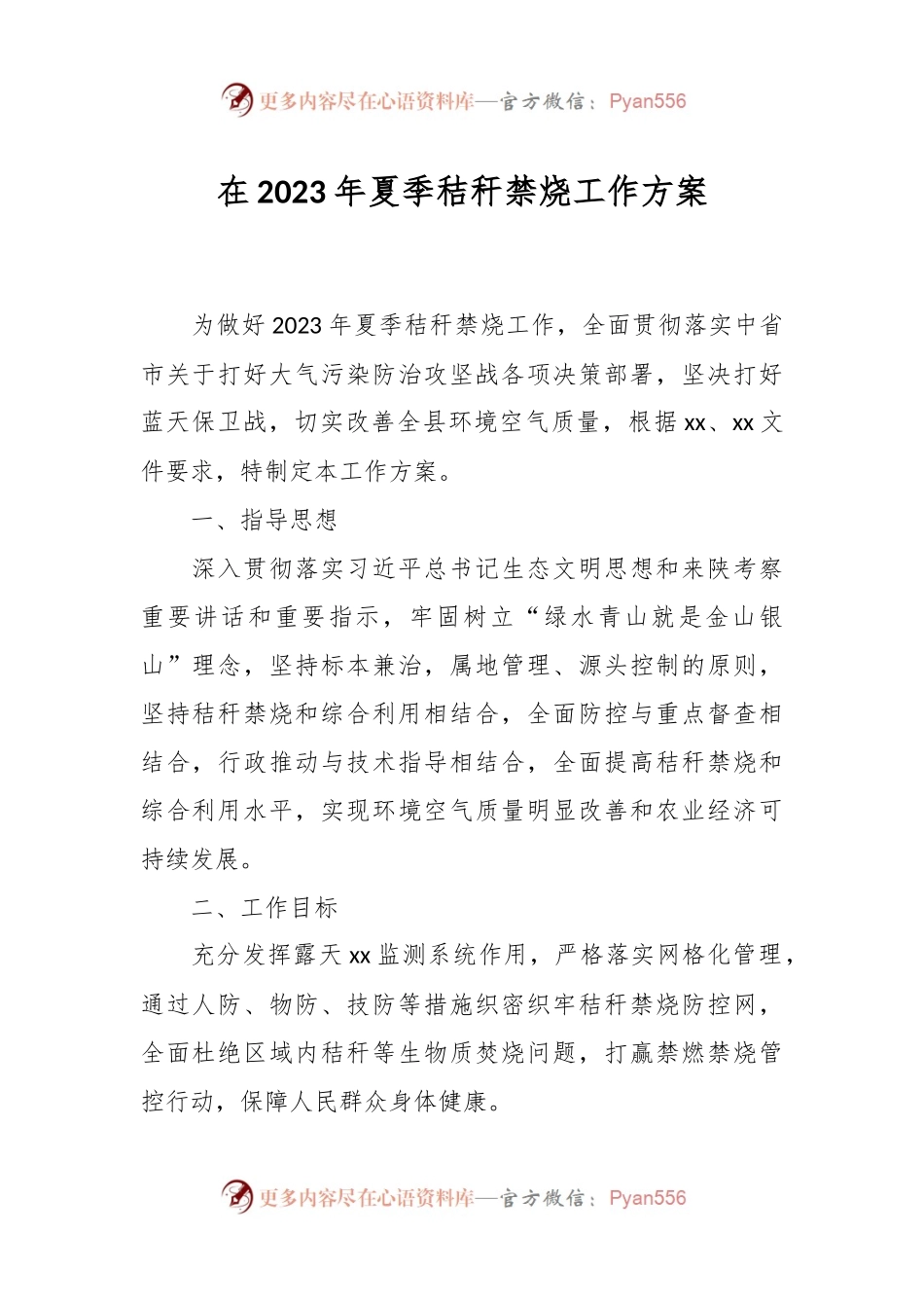 在2023年夏季秸秆禁烧工作方案.docx_第1页