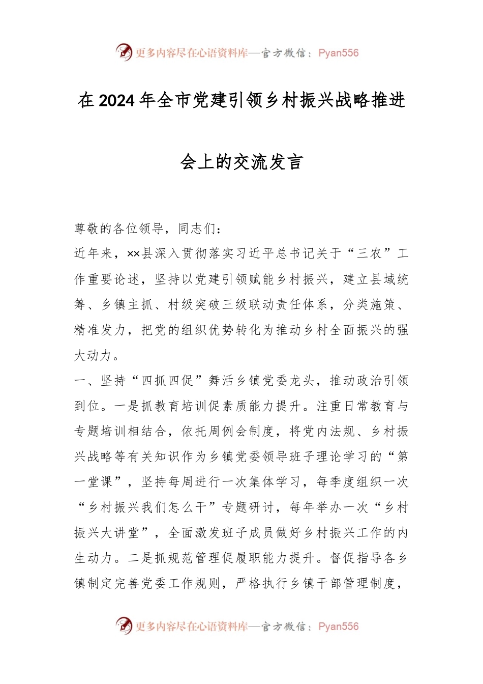 在2024年全市党建引领乡村振兴战略推进会上的交流发言.docx_第1页