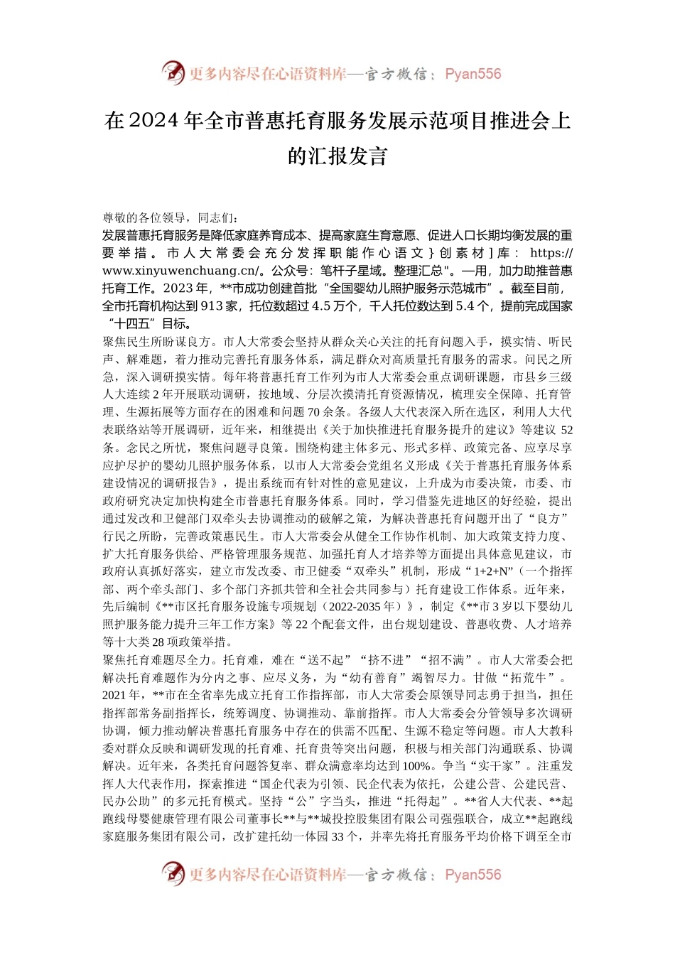 在2024年全市普惠托育服务发展示范项目推进会上的汇报发言.docx_第1页