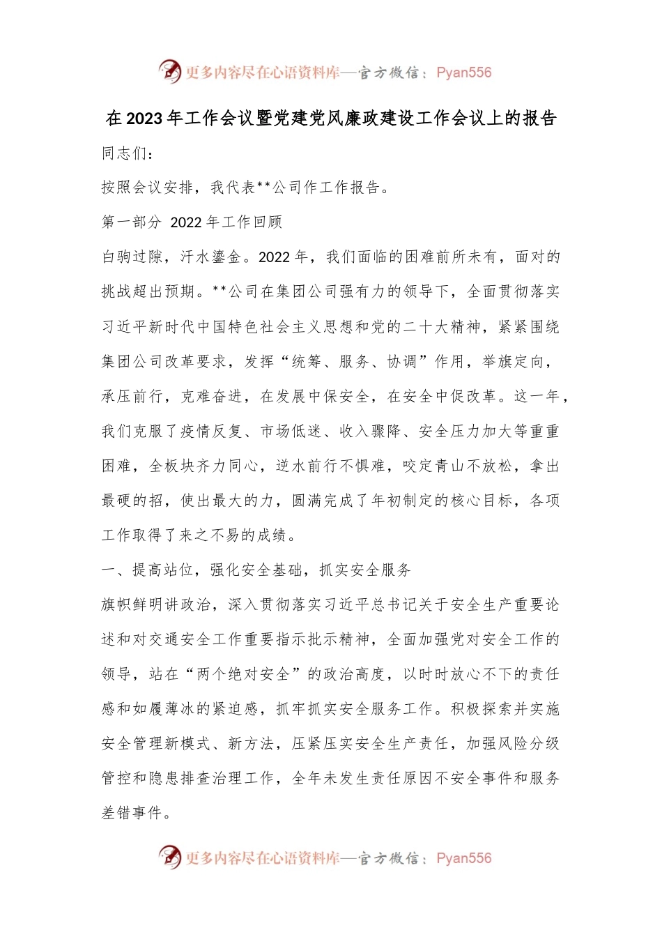 在2023年工作会议暨党建党风廉政建设工作会议上的报告.docx_第1页