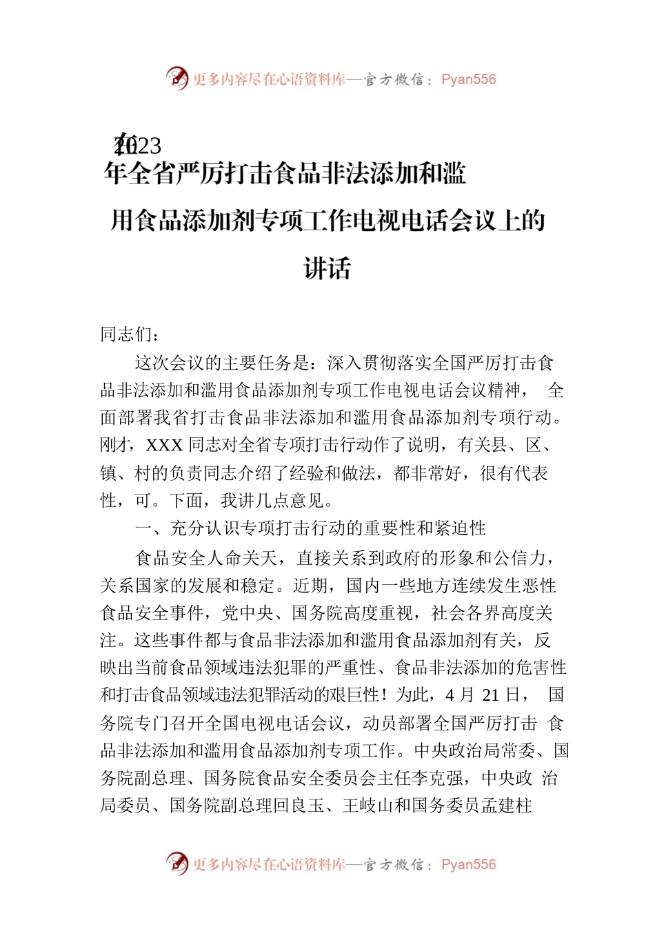 在2023年全省严厉打击食品非法添加和滥用食品添加剂专项工作电视电话会议上的讲话.docx_第1页