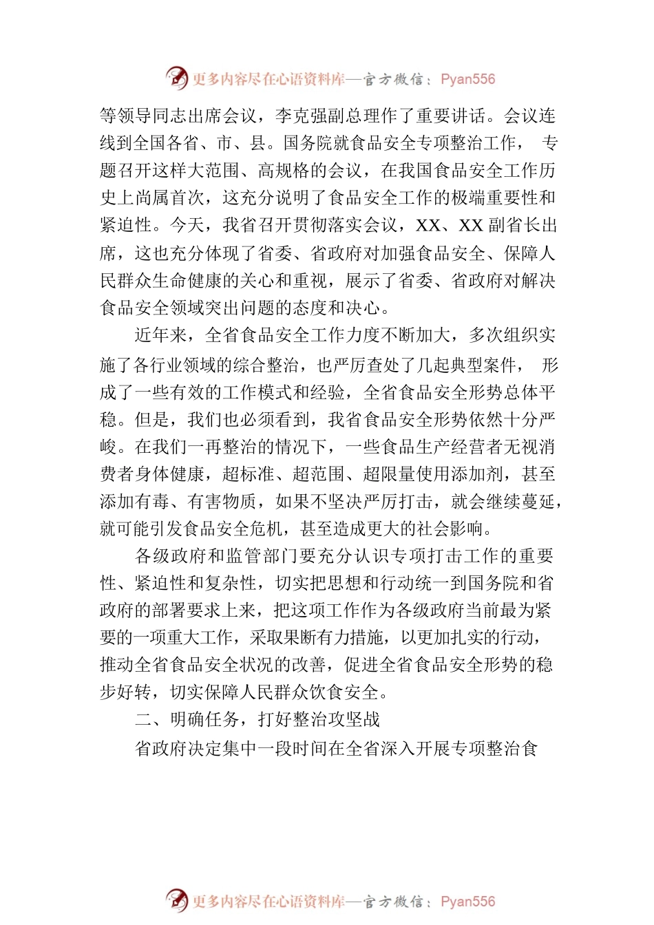 在2023年全省严厉打击食品非法添加和滥用食品添加剂专项工作电视电话会议上的讲话.docx_第2页