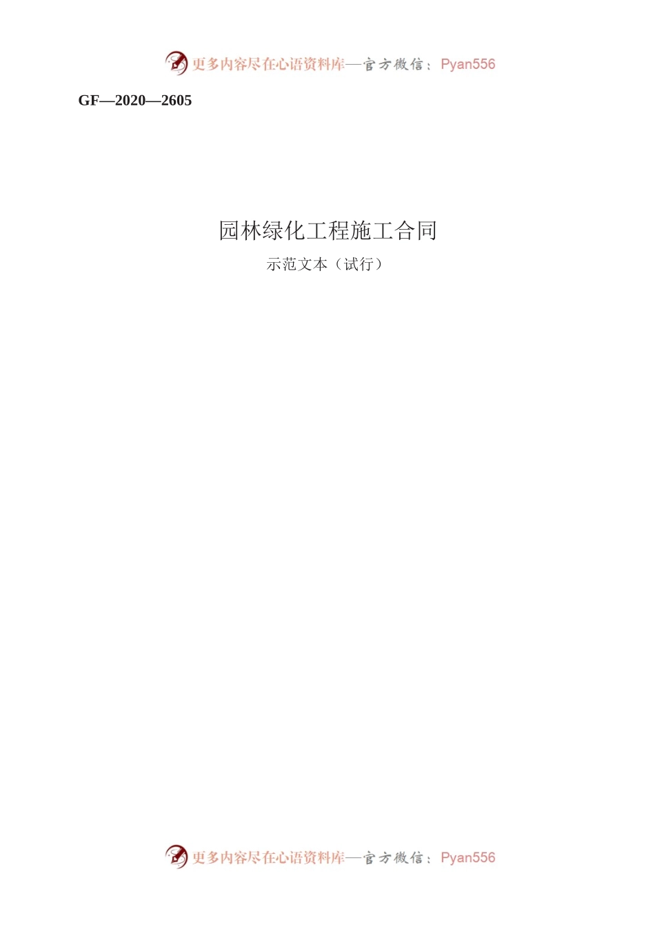 园林绿化工程施工合同　GF—2020—2605.docx_第1页