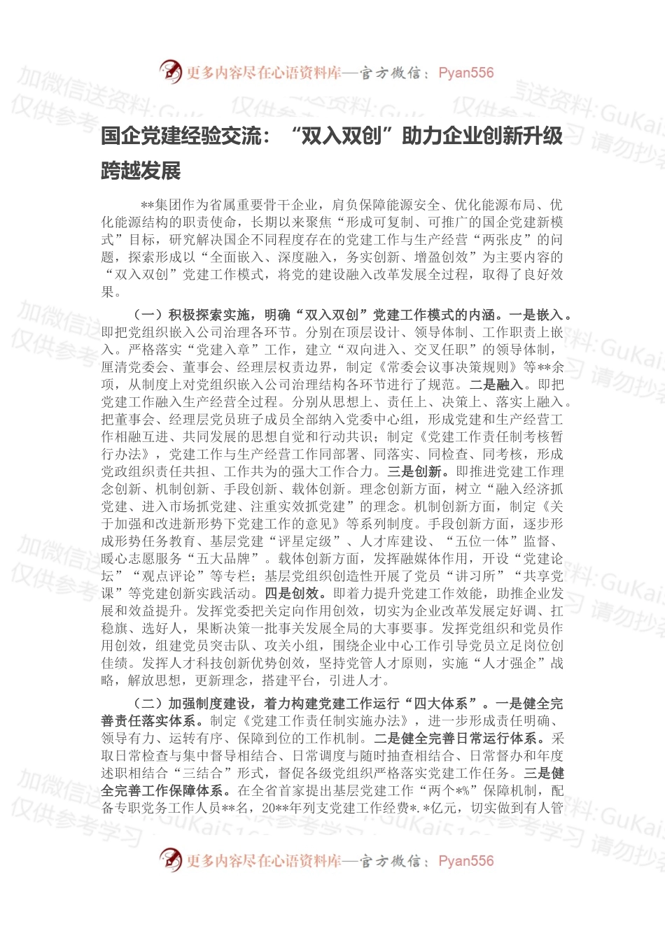 国企党建经验交流：“双入双创”助力企业创新升级跨越发展.docx_第1页