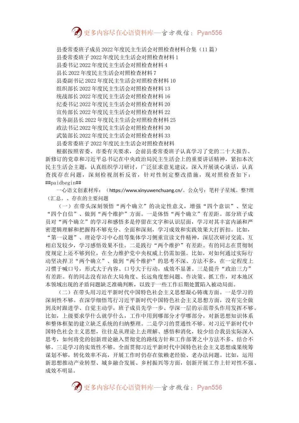 县委常委班子成员2022年度民主生活会对照检查材料合集（11篇）.docx_第1页