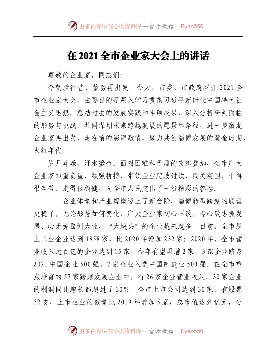 在2021全市企业家大会上的讲话.docx_第1页