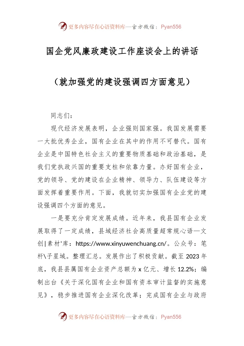 国企党风廉政建设工作座谈会上的讲话稿（就加强党的建设强调四方面意见）.docx_第1页