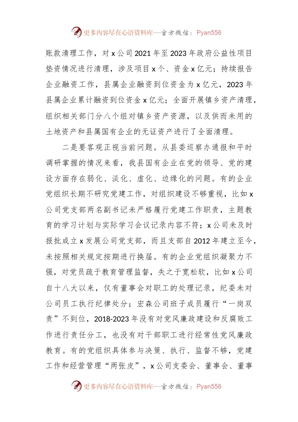 国企党风廉政建设工作座谈会上的讲话稿（就加强党的建设强调四方面意见）.docx_第2页