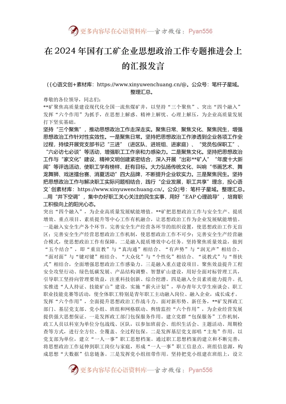 在2024年国有工矿企业思想政治工作专题推进会上的汇报发言.docx_第1页