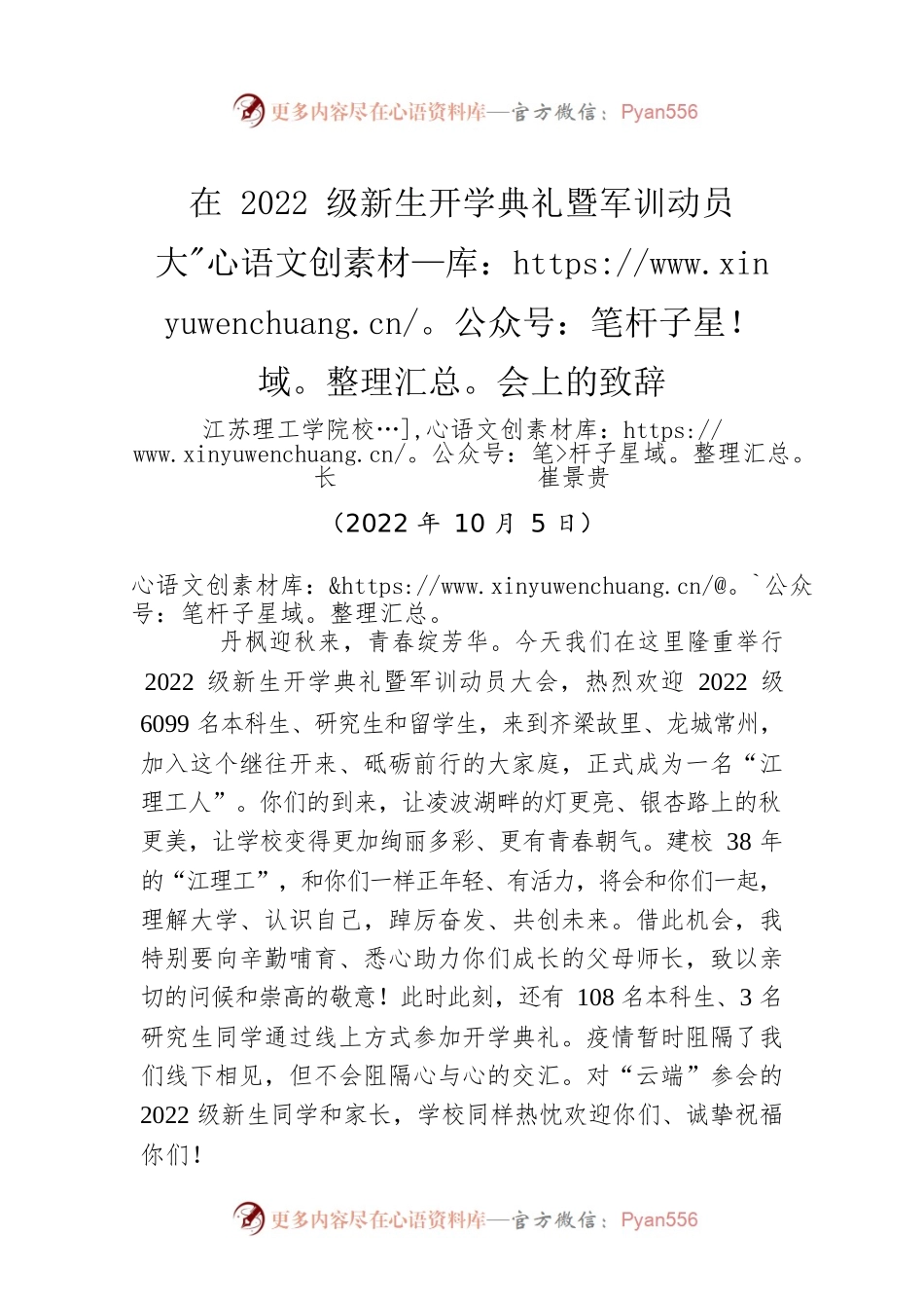 在2022级新生开学典礼暨军训动员大会上的致辞.docx_第1页