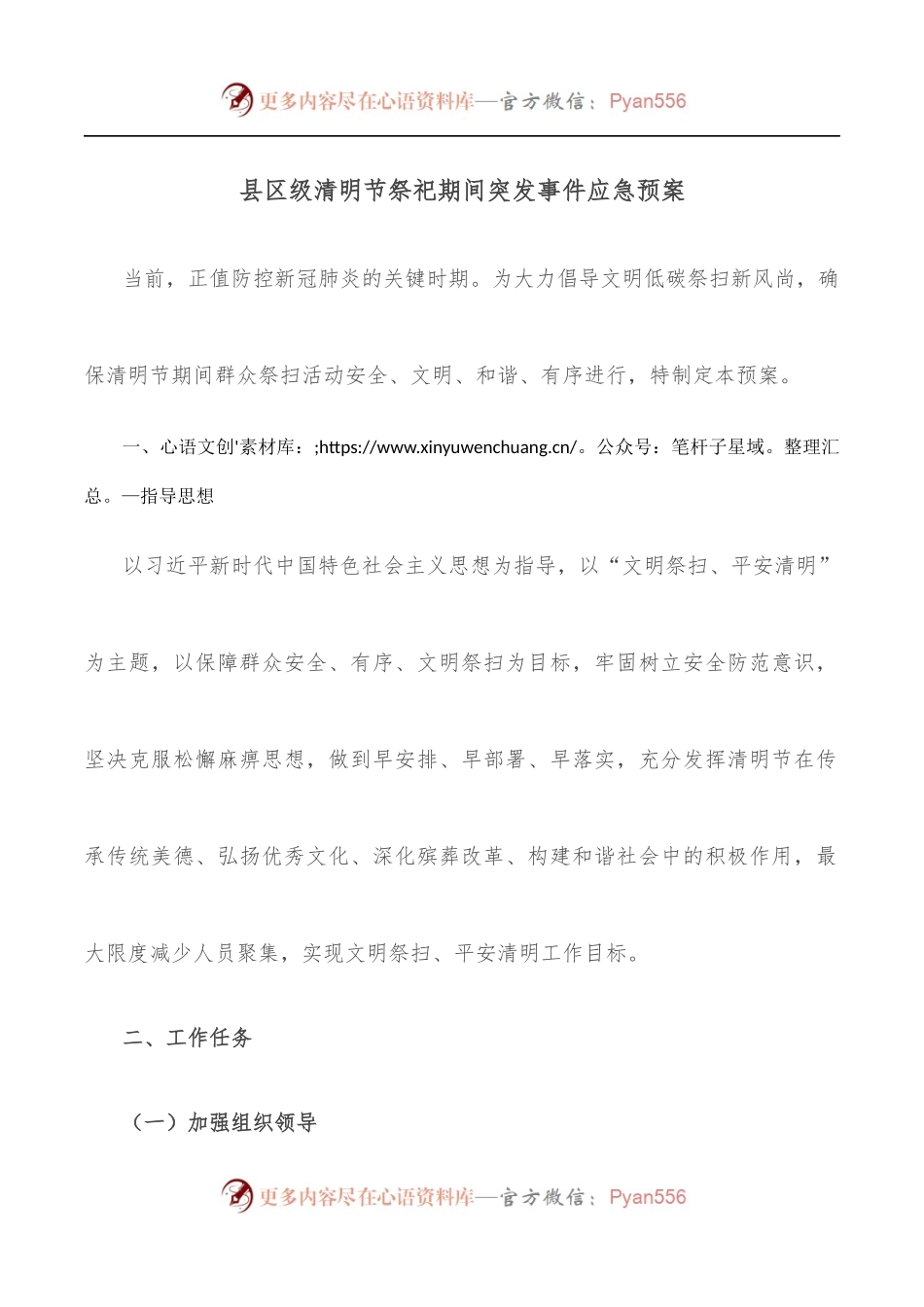 县区级清明节祭祀期间突发事件应急预案.docx_第1页